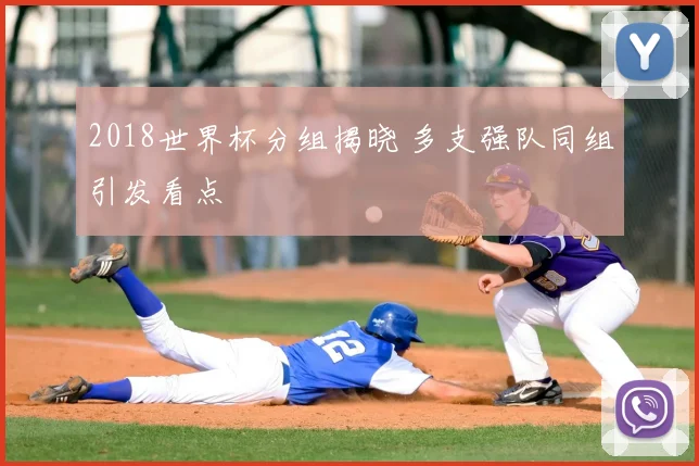 2018世界杯分组揭晓 多支强队同组引发看点
