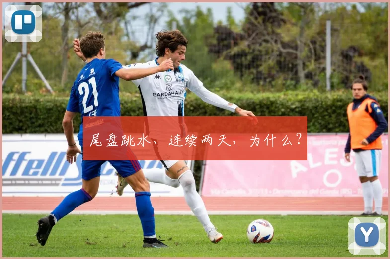 尾盘跳水、连续两天,为什么?