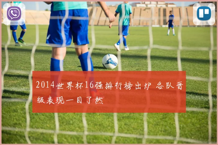 2014世界杯16强排行榜出炉 各队晋级表现一目了然