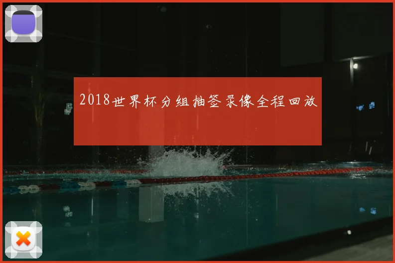 2018世界杯分组抽签录像全程回放