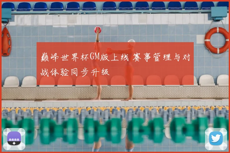 巅峰世界杯GM版上线 赛事管理与对战体验同步升级