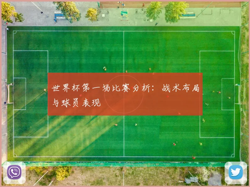 世界杯第一场比赛分析:战术布局与球员表现