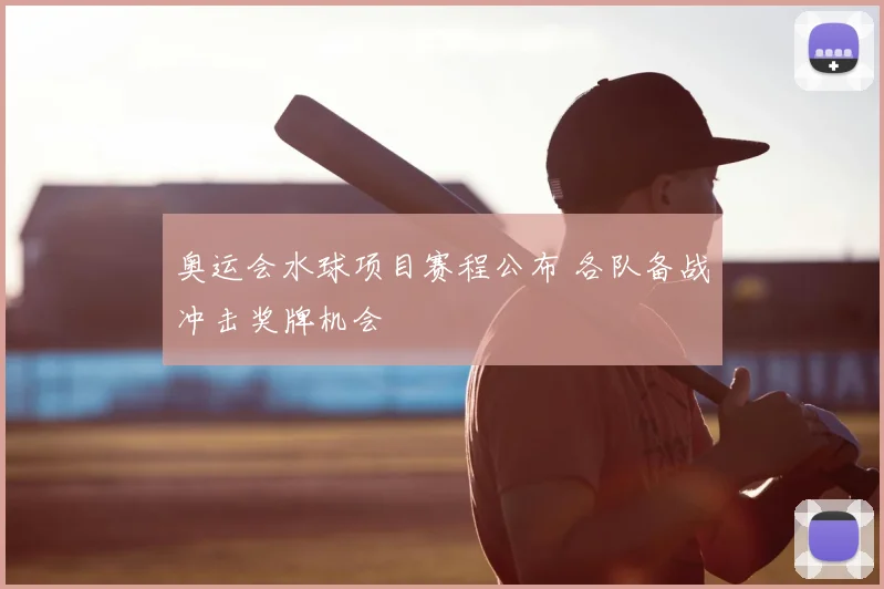 奥运会水球项目赛程公布 各队备战冲击奖牌机会