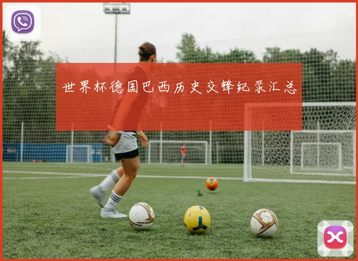 世界杯德国巴西历史交锋纪录汇总