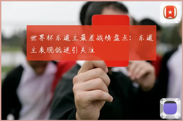 世界杯东道主最差战绩盘点：东道主表现低迷引关注