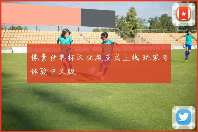 像素世界杯汉化版正式上线 玩家可体验中文版