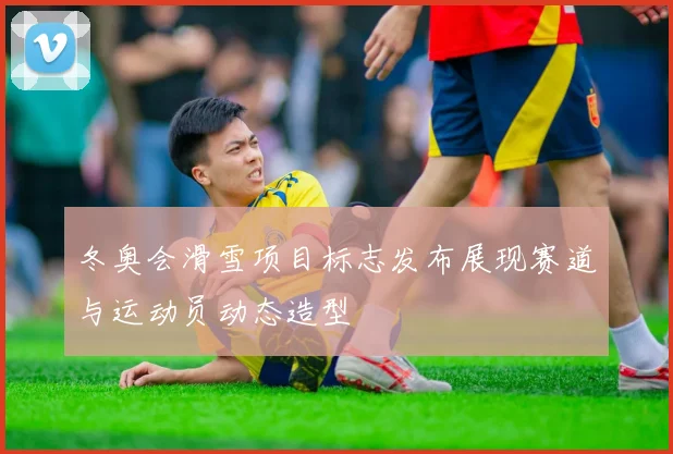 冬奥会滑雪项目标志发布展现赛道与运动员动态造型