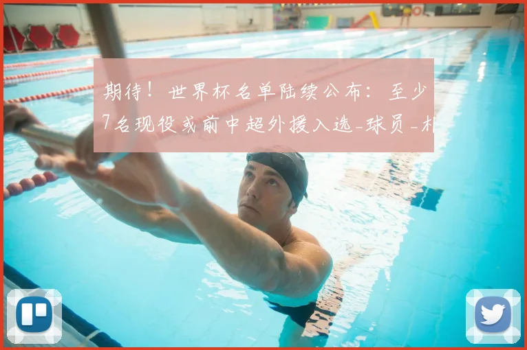 期待!世界杯名单陆续公布:至少7名现役或前中超外援入选_球员_朴镇燮_韩国国家队