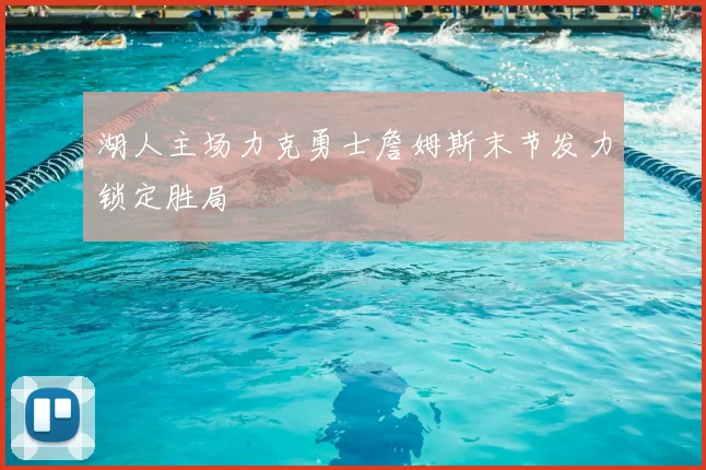 湖人主场力克勇士詹姆斯末节发力锁定胜局