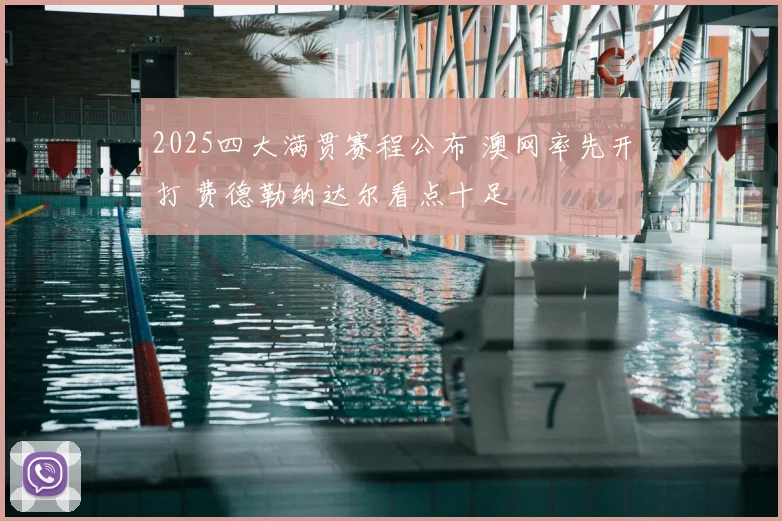 2025四大满贯赛程公布 澳网率先开打 费德勒纳达尔看点十足