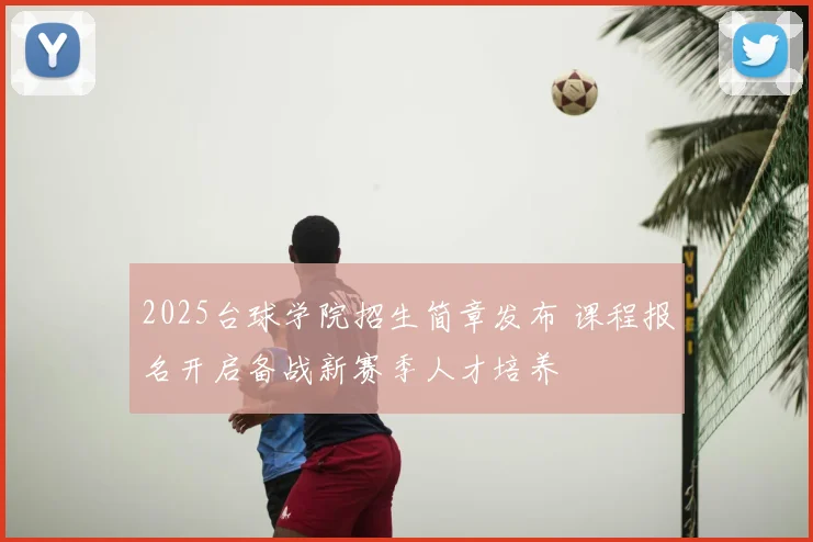 2025台球学院招生简章发布 课程报名开启备战新赛季人才培养