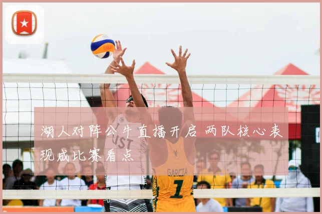 湖人对阵公牛直播开启 两队核心表现成比赛看点