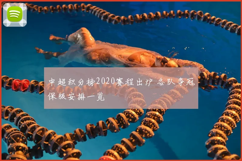 中超积分榜2020赛程出炉 各队争冠保级安排一览