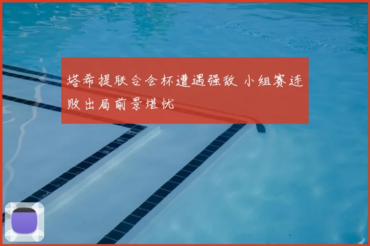 塔希提联合会杯遭遇强敌 小组赛连败出局前景堪忧