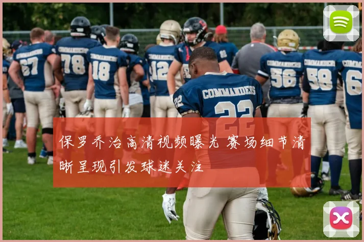 保罗乔治高清视频曝光 赛场细节清晰呈现引发球迷关注