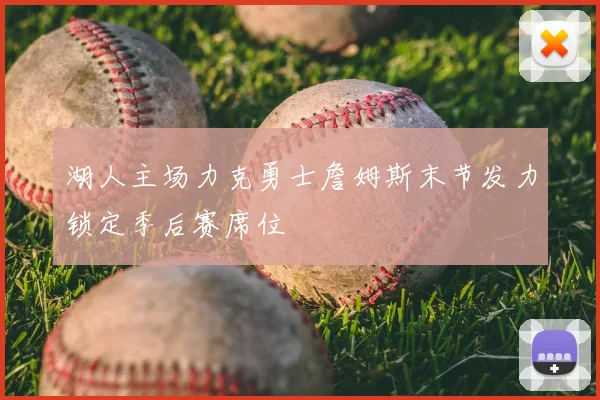 湖人主场力克勇士詹姆斯末节发力锁定季后赛席位