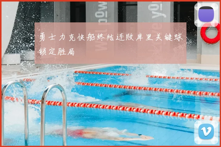 勇士力克快船终结连败库里关键球锁定胜局