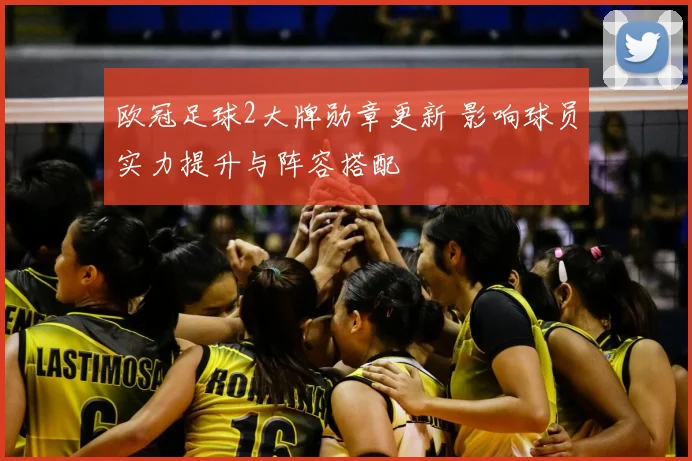 欧冠足球2大牌勋章更新 影响球员实力提升与阵容搭配