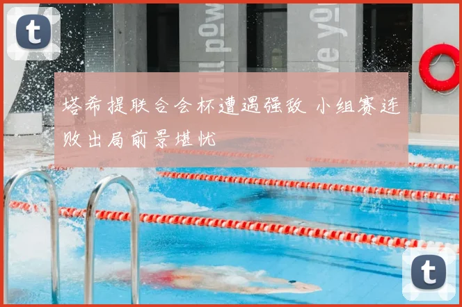 塔希提联合会杯遭遇强敌 小组赛连败出局前景堪忧