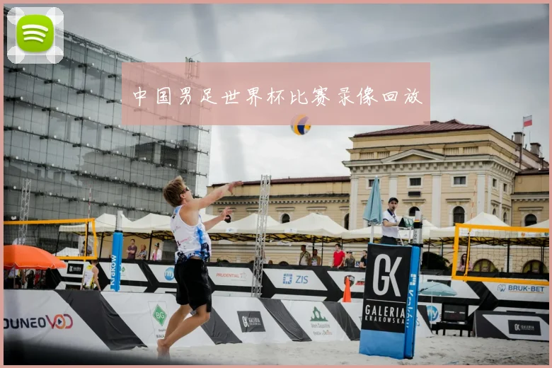 中国男足世界杯比赛录像回放