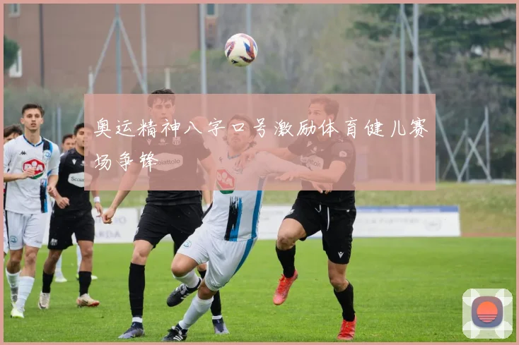 奥运精神八字口号激励体育健儿赛场争锋