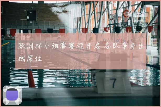 欧洲杯小组赛赛程开启 各队争夺出线席位