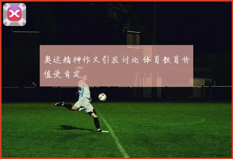奥运精神作文引发讨论 体育教育价值受肯定