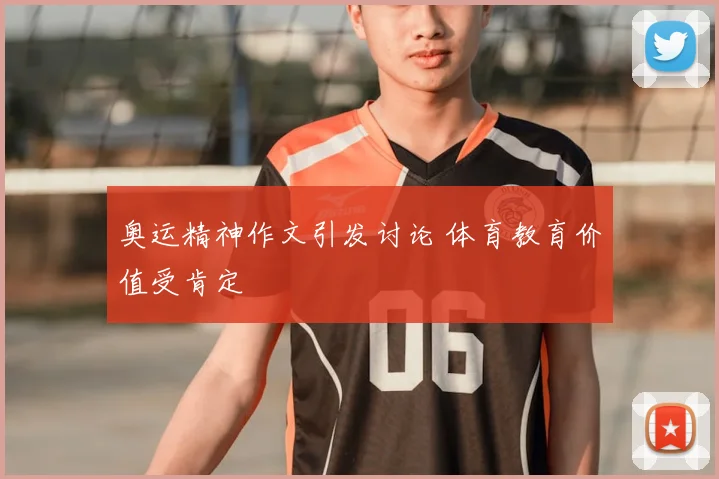 奥运精神作文引发讨论 体育教育价值受肯定