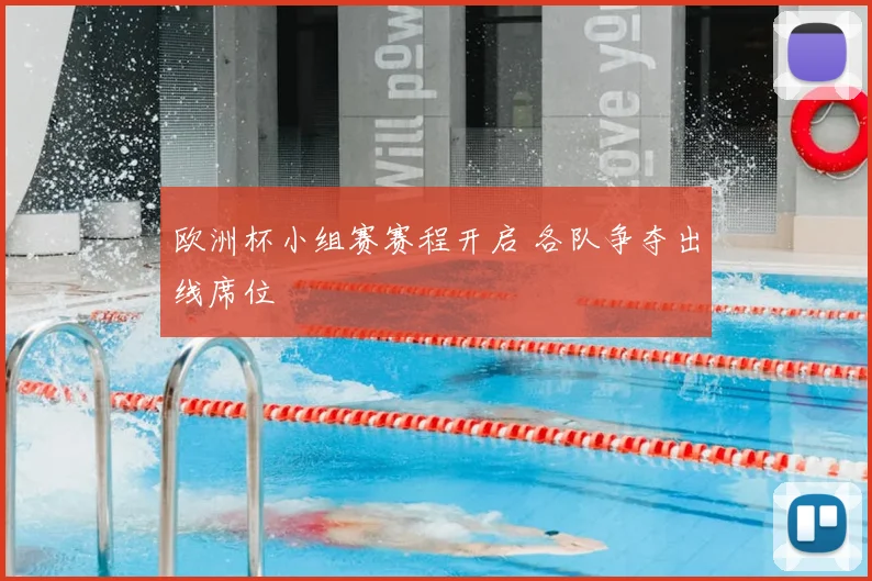 欧洲杯小组赛赛程开启 各队争夺出线席位