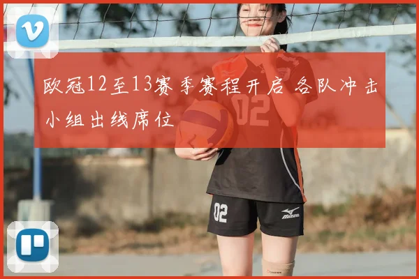 欧冠12至13赛季赛程开启 各队冲击小组出线席位