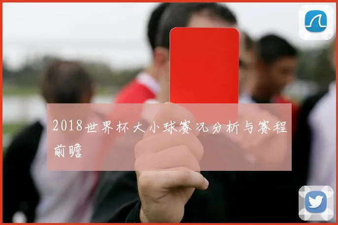 2018世界杯大小球赛况分析与赛程前瞻