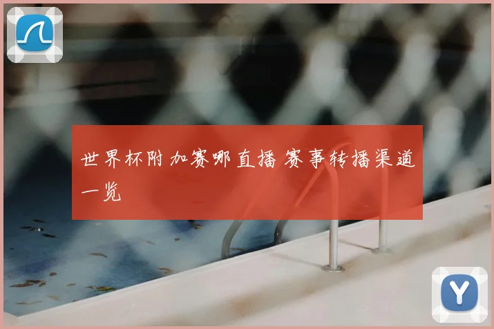 世界杯附加赛哪直播 赛事转播渠道一览