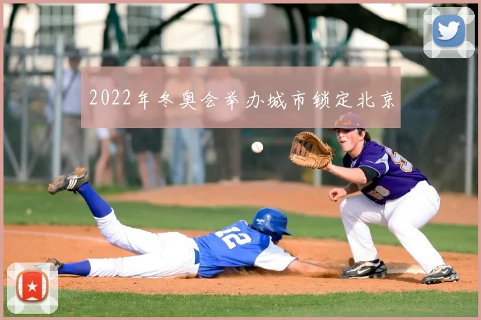 2022年冬奥会举办城市锁定北京