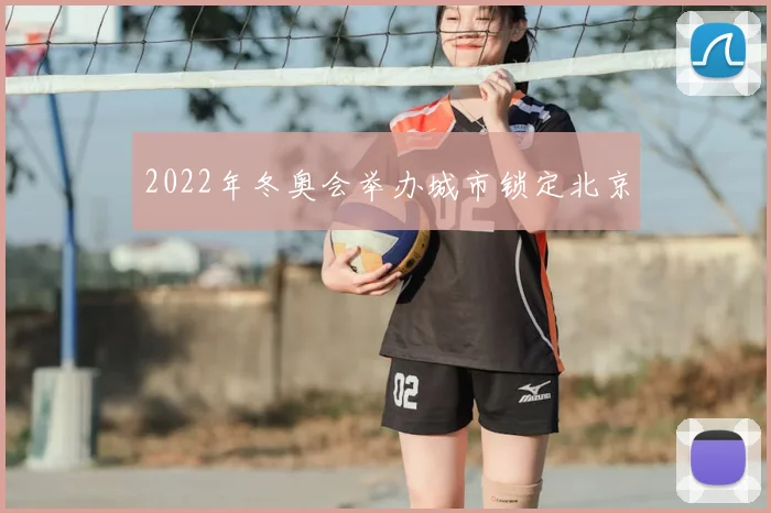 2022年冬奥会举办城市锁定北京