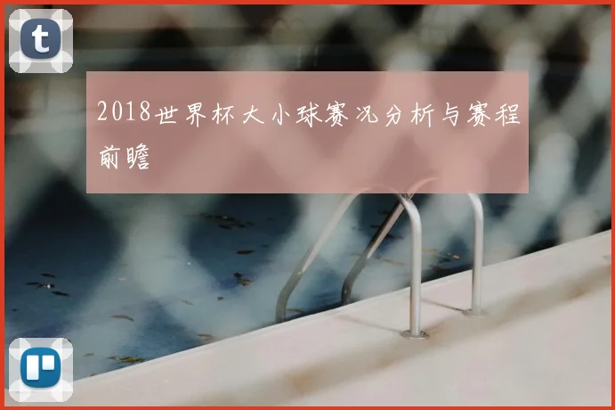 2018世界杯大小球赛况分析与赛程前瞻