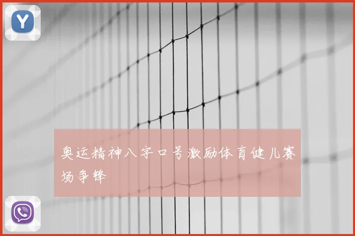 奥运精神八字口号激励体育健儿赛场争锋
