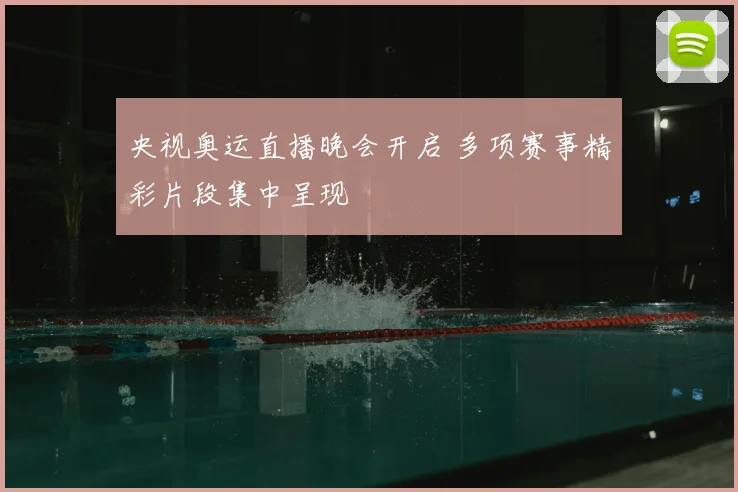 央视奥运直播晚会开启 多项赛事精彩片段集中呈现